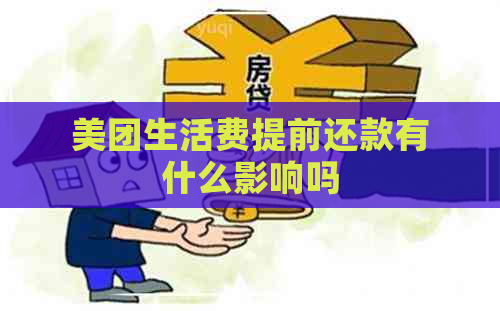 美团生活费提前还款有什么影响吗