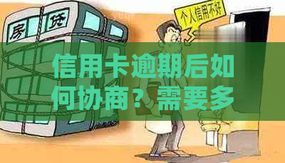 信用卡逾期后如何协商？需要多少时间才能办理新卡？了解详细流程和注意事项