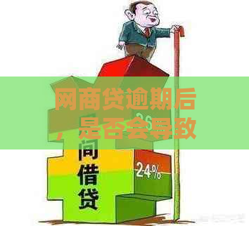 网商贷逾期后，是否会导致名下所有银行卡被冻结？