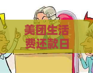 美团生活费还款日已过，如何解决逾期问题并避免影响信用？