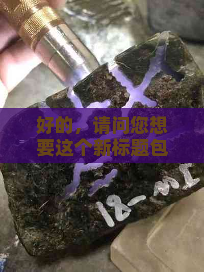 好的，请问您想要这个新标题包含哪些关键词呢？