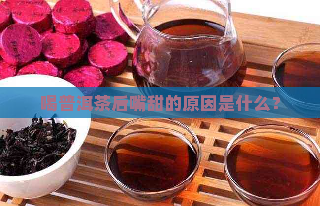 喝普洱茶后嘴甜的原因是什么？