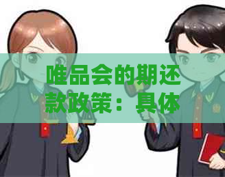 唯品会的期还款政策：具体期天数是多少？