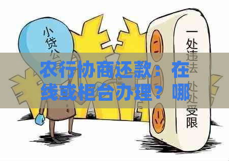 农行协商还款：在线或柜台办理？哪个更方便？