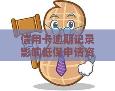 信用卡逾期记录影响低保申请资格吗？如何解决信用卡逾期问题并办理低保？