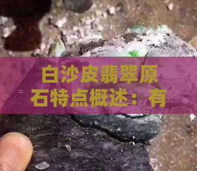 白沙皮翡翠原石特点概述：有哪些特性和区别？