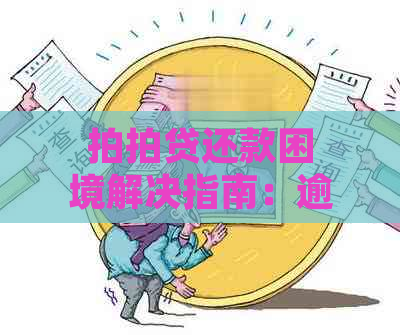 还款困境解决指南：逾期后该如何处理？