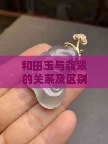 和田玉与翡翠的关系及区别