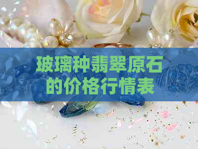 玻璃种翡翠原石的价格行情表