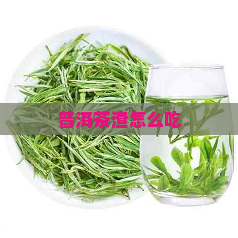 普洱茶渣怎么吃