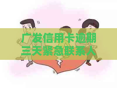 广发信用卡逾期三天紧急联系人电话的真相：可能的原因及如何解决？