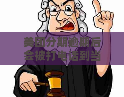 美团分期逾期后会被打电话到当地警察局吗？安全吗？