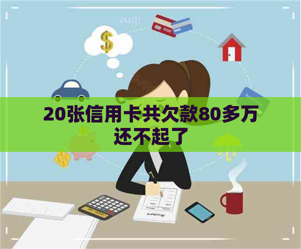 20张信用卡共欠款80多万还不起了