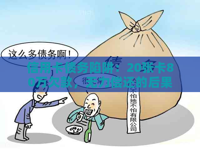 信用卡债务陷阱：20张卡80万欠款，无力偿还的后果是什么？