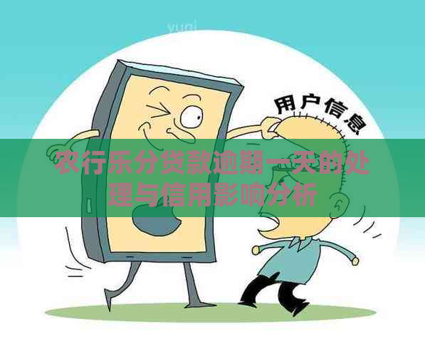 农行乐分贷款逾期一天的处理与信用影响分析