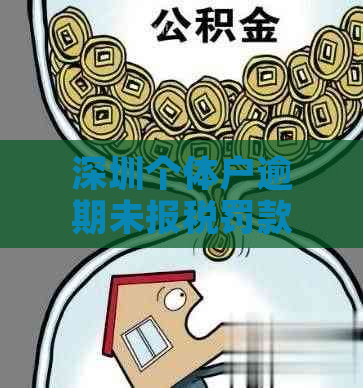 深圳个体户逾期未报税罚款计算方法及可能影响