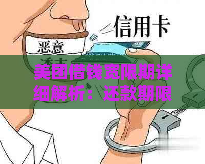 美团借钱宽限期详细解析：还款期限、逾期费用及如何申请期