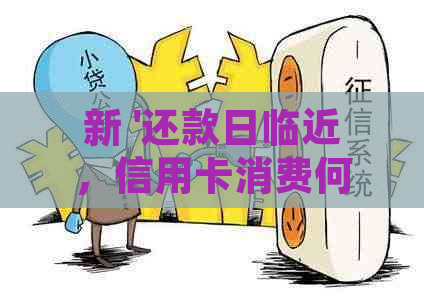 新 '还款日临近，信用卡消费何时结算？了解信用卡账单还款周期'