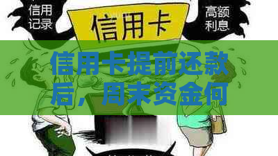 信用卡提前还款后，周末资金何时到账？了解入账时间及影响因素