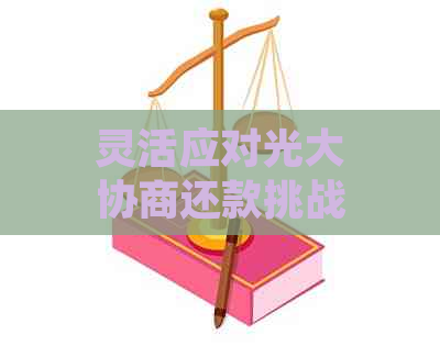 灵活应对光大协商还款挑战，掌握关键策略实现无忧贷款管理