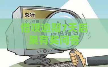 借呗逾期7天后果有奖问答