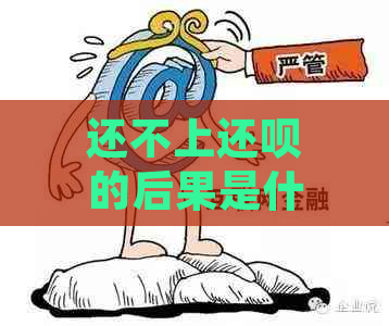 还不上还呗的后果是什么？如何处理逾期款项及避免影响信用？