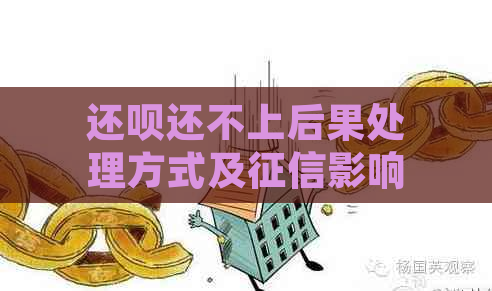 还呗还不上后果处理方式及影响