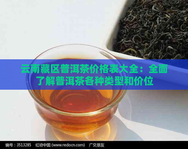 云南藏区普洱茶价格表大全：全面了解普洱茶各种类型和价位