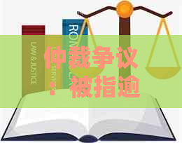 仲裁争议：被指逾期收到的仲裁是真的吗？我被要求协助调查了吗？