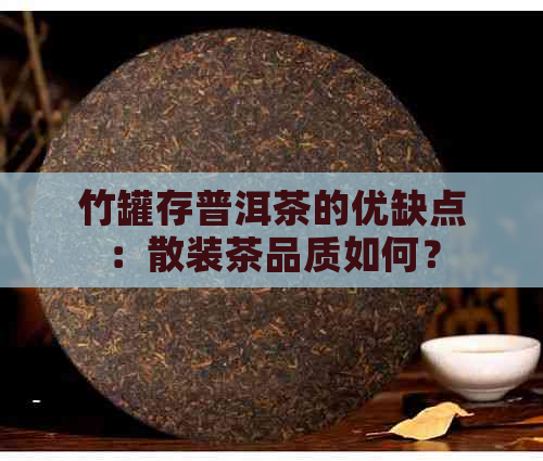 竹罐存普洱茶的优缺点：散装茶品质如何？