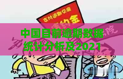 中国目前逾期数据统计分析及2021年人数情况汇总