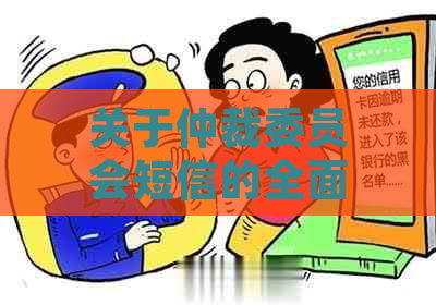 关于仲裁委员会短信的全面解析：了解内容、处理流程和可能的影响