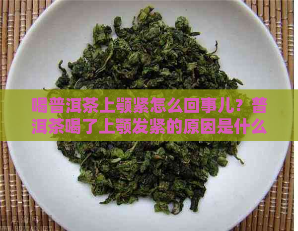 喝普洱茶上颚紧怎么回事儿？普洱茶喝了上颚发紧的原因是什么？