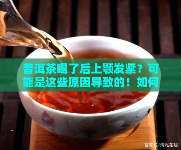 普洱茶喝了后上颚发紧？可能是这些原因导致的！如何解决？