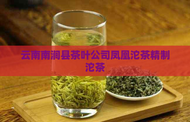 云南南涧县茶叶公司凤凰沱茶精制沱茶