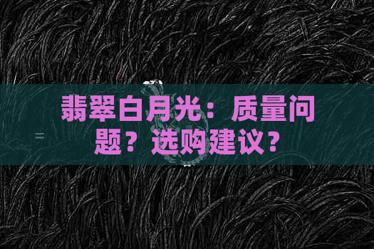 翡翠白月光：质量问题？选购建议？