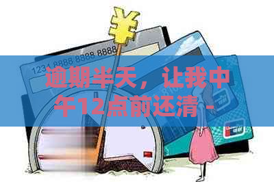 逾期半天，让我中午12点前还清 - 标题示例