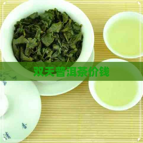 双天普洱茶价钱