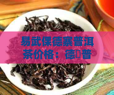 易武倮德寨普洱茶价格：德鳯普洱茶，易武普洱茶厂，云南德泽号普洱茶