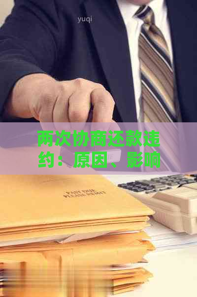 两次协商还款违约：原因、影响及解决办法全面解析