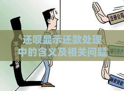 还呗显示还款处理中的含义及相关问题解答