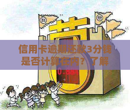 信用卡逾期还款3分钱是否计算在内？了解逾期还款的定义与影响