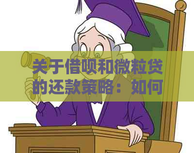 关于借呗和微粒贷的还款策略：如何协商以减少逾期利息？