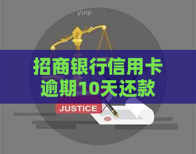 招商银行信用卡逾期10天还款：更低还款额是否可行？