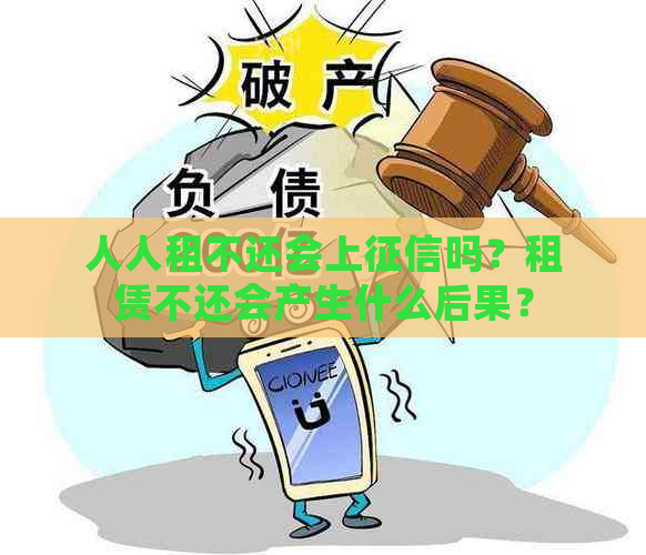 人人租不还会上吗？租赁不还会产生什么后果？