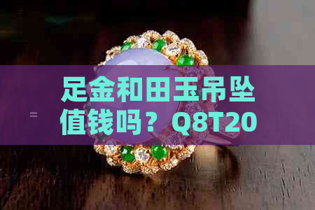 足金和田玉吊坠值钱吗？Q8T2062兔、马相关讨论