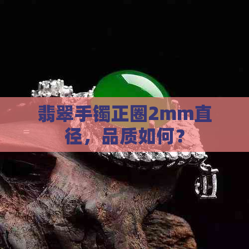 翡翠手镯正圈2mm直径，品质如何？