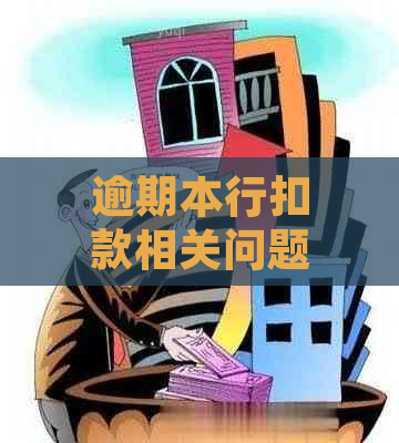 逾期本行扣款相关问题解答：如何避免、处理及了解扣款原因与流程