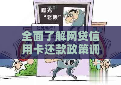 全面了解网贷信用卡还款政策调整：缓还款期限、利率调整等多方面解答