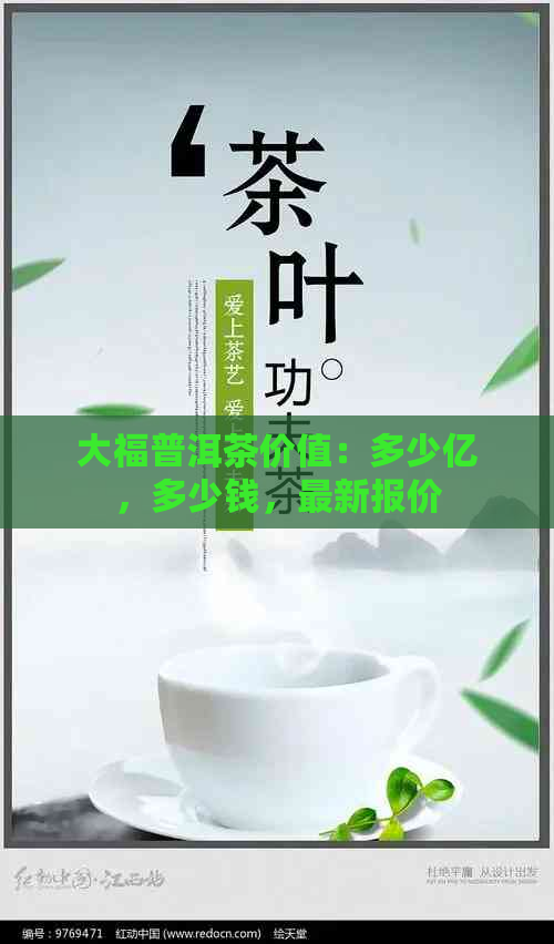 大福普洱茶价值：多少亿，多少钱，最新报价